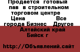 Продается  готовый  пав. в строительном торговом центре. › Цена ­ 7 000 000 - Все города Бизнес » Другое   . Алтайский край,Бийск г.